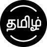 தமிழ்